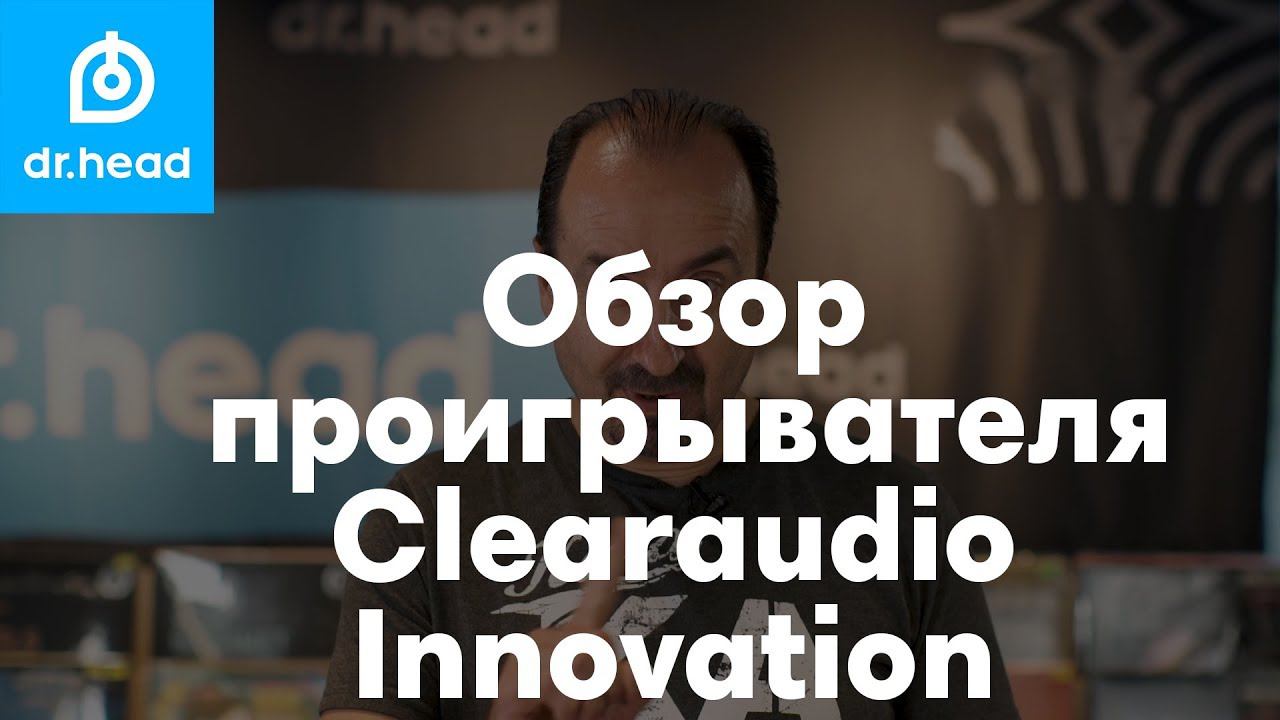 Обзор винилового проигрывателя Clearaudio Innovation