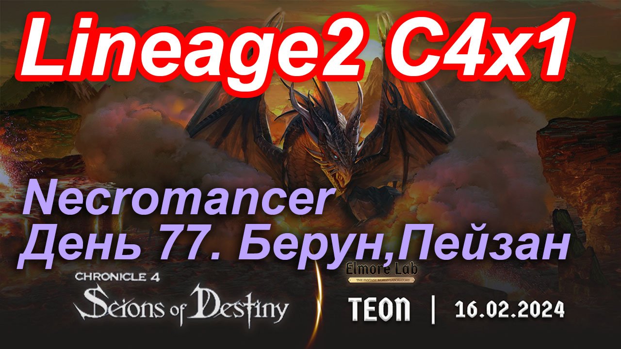 Lineage2. Elmorelab.com. Cronicle4 x1. Necromancer. День 77. Берун, Пейзан.