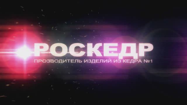 Презентация компании Роскедр. Клиенты и отзывы.