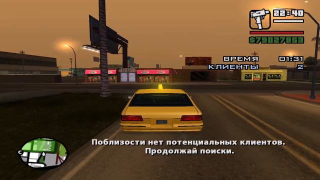Grand Theft Auto San Andreas миссия таксиста