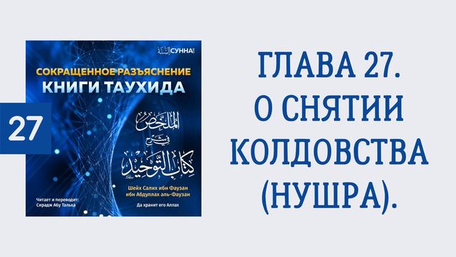 27. Сокращенное разъяснение Книги таухида // Сирадж Абу Тальха