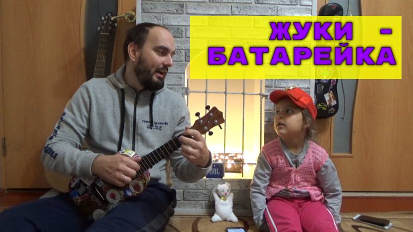 "Батарейка" - Жуки