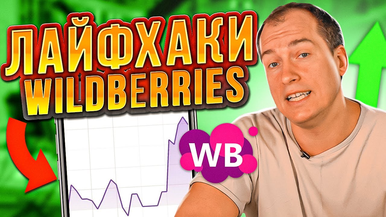 Подними продажи в ОДНО ДЕЙСТВИЕ! 3 лайфхака Wildberries! Товарный бизнес на маркетплейсах