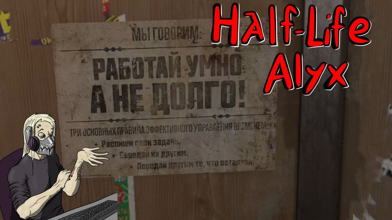 Half-Life: Alyx Русский Дубляж #1 Нытье Торта и хэдкрабы