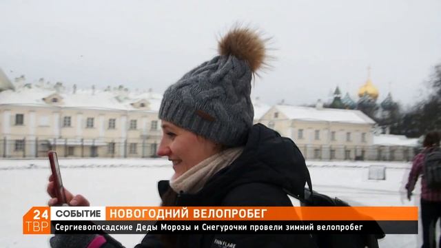 Сергиевопосадские Деды Морозы и Снегурочки провели зимний велопробег