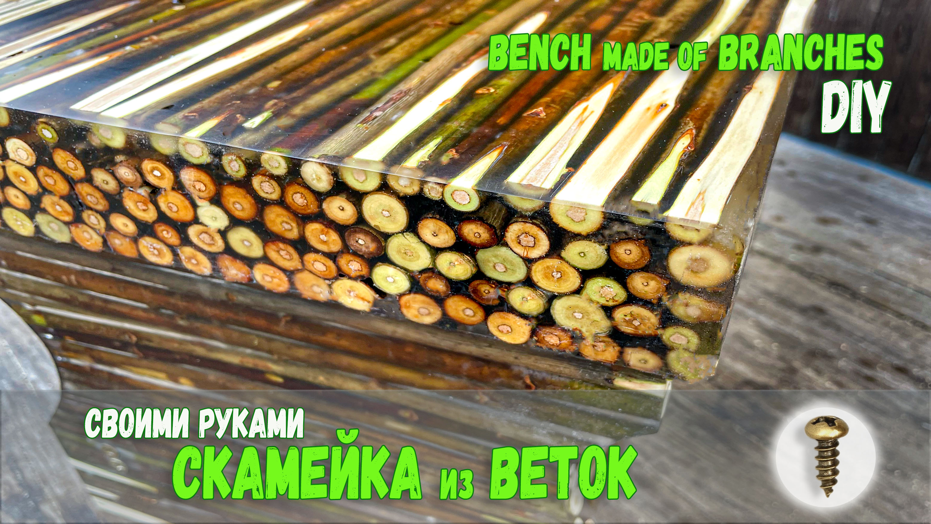Делаем потрясающую СКАМЕЙКУ из веток