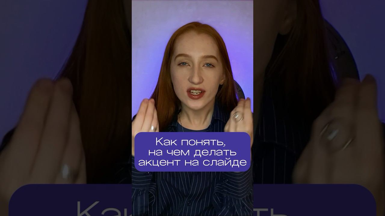 Как донести клиенту все смыслы | видео уже на канале #презентации #инфографика #powerpoint