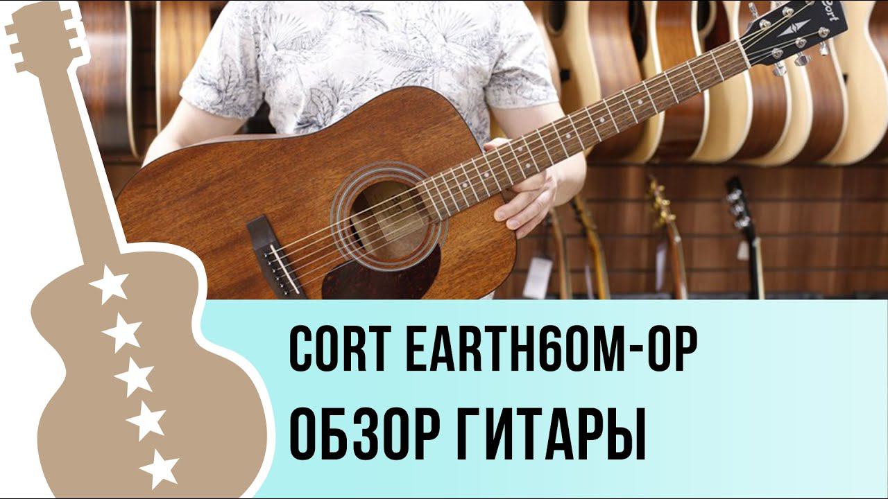 Cort Earth60M-OP - обзор гитары