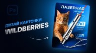 Как сделать КЛАССНЫЙ дизайн карточки товара для Wildberries