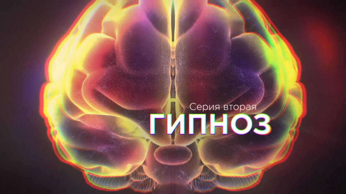 Гипноз — состояние, похожее на впадение в детство, когда выполняются внушения гипнотизера-родителя