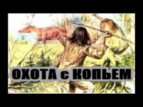ОХОТА С КОПЬЕМ .Охоты которые мы потеряли .