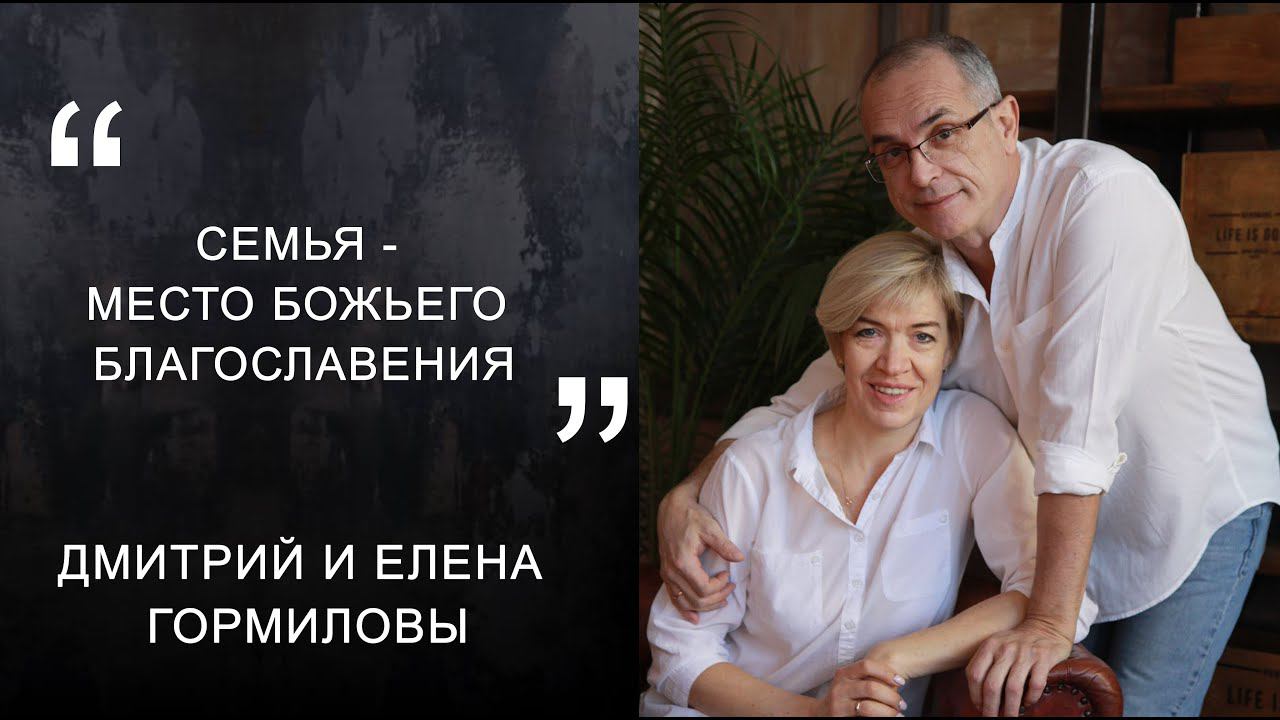 Дмитрий и Елена Гормиловы "Семья - место Божьего благословения"