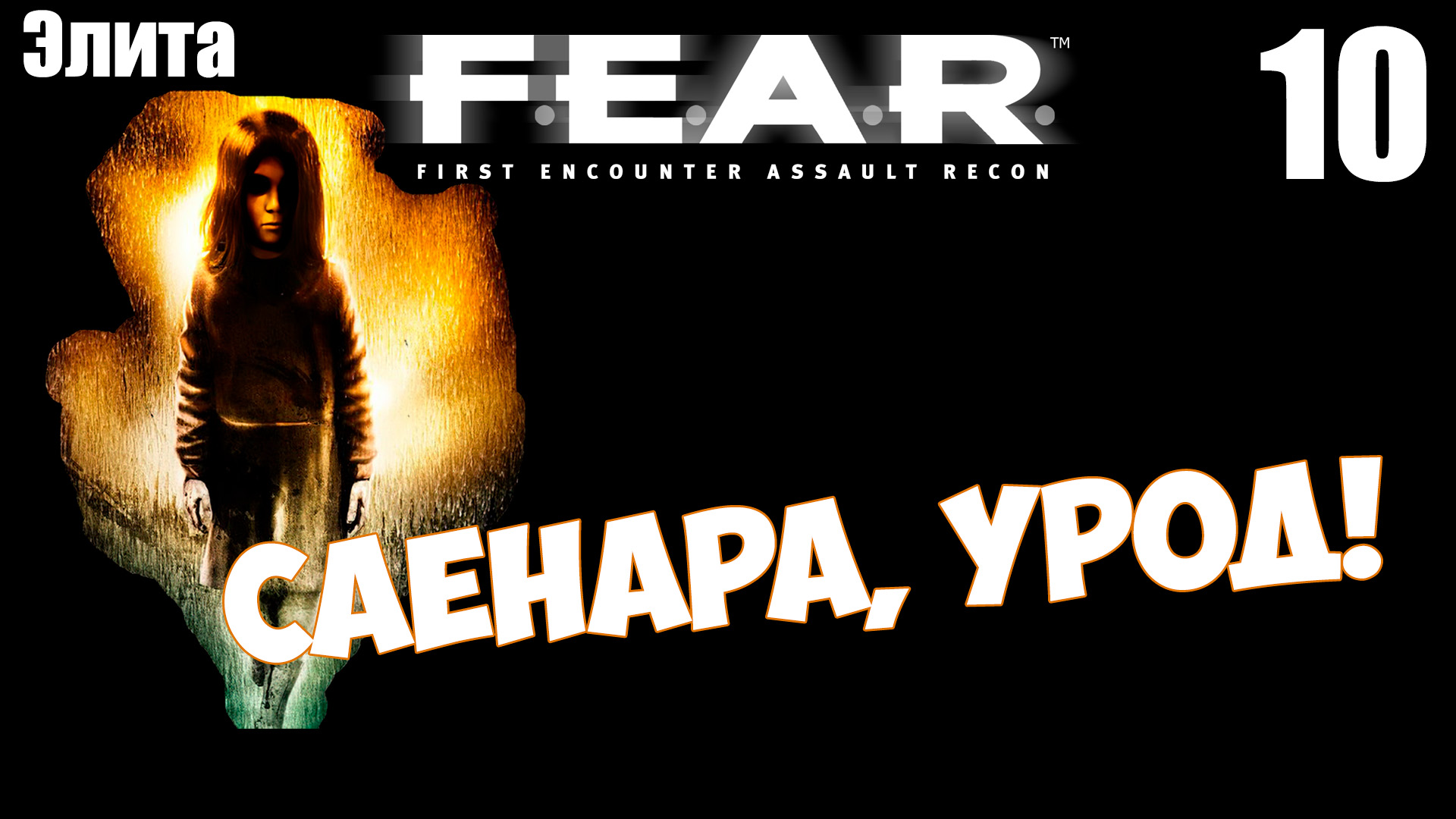 F.E.A.R. - Саёнара, урод. Прохождение хоррора #fear #shooter #horrorgaming