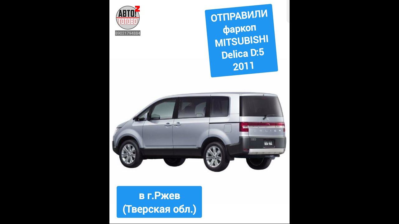 MITSUBISHI Delica D:5 2011. Фаркоп. ОТПРАВКА в г.Ржев