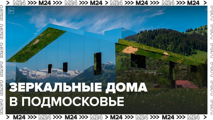 Зеркальные дома построили в подмосковном округе Ступино - Москва 24