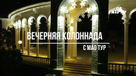 Абхазия. Ночная колоннада