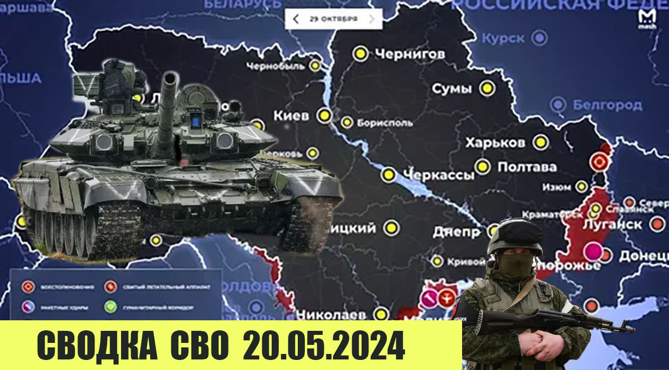 Сводка боевых действий с Украины 20.05.2024. От Павла Белецкого
