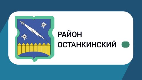 Герб моего района: Останкинский