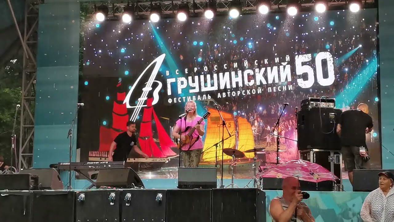 Галина Хомчик и дождик Грушинский фестиваль 2023
