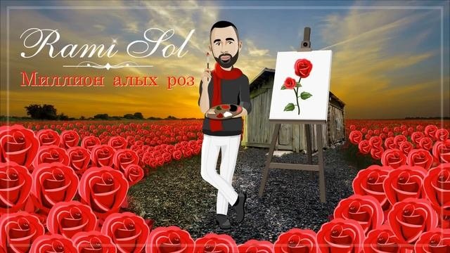 Миллион алых роз ramisol танцевальная версия 