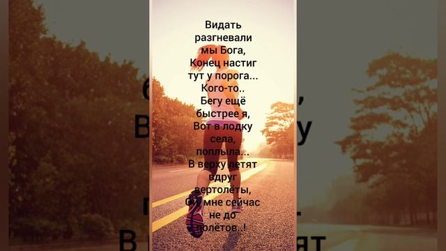 Стихотворение "Бег". Основано на сне. #такотораягрезит #последниевремена