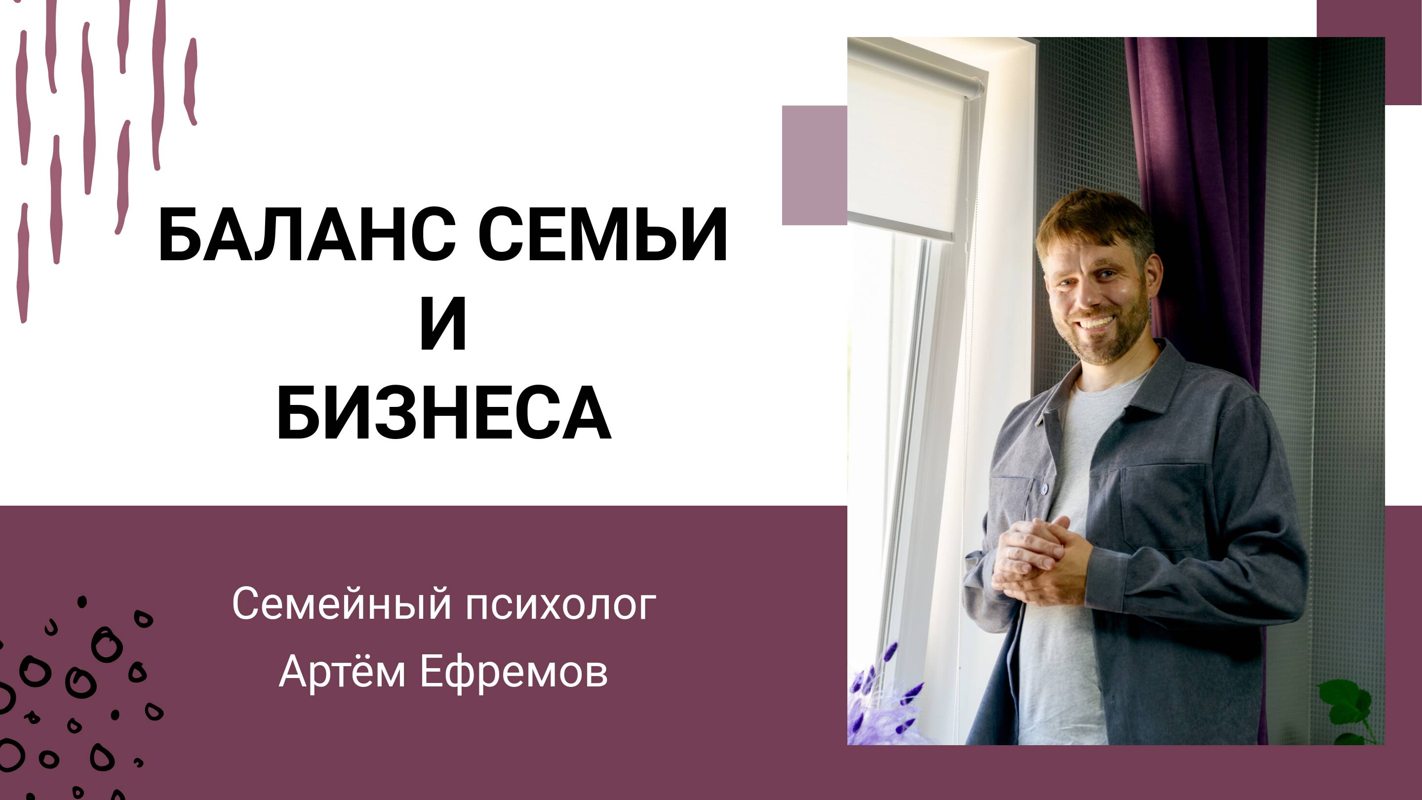 Встреча "Баланс семьи и бизнеса: как найти золотую середину". Семейный психолог Артём Ефремов