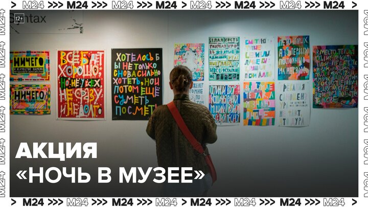 Акция "Ночь в музее" в Москве состоится 18 мая - Москва 24