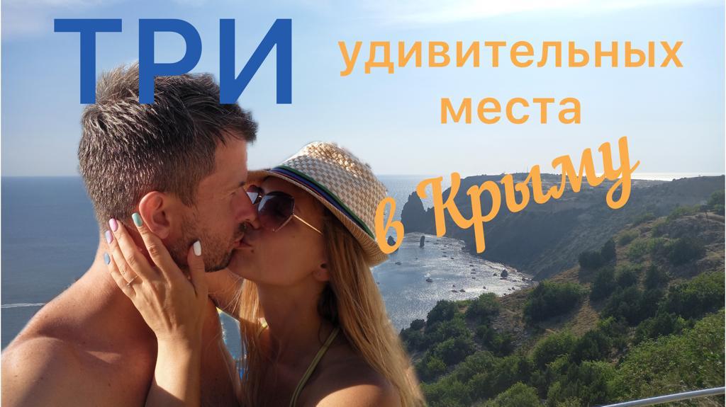 Три удивительных  места в КРЫМУ!