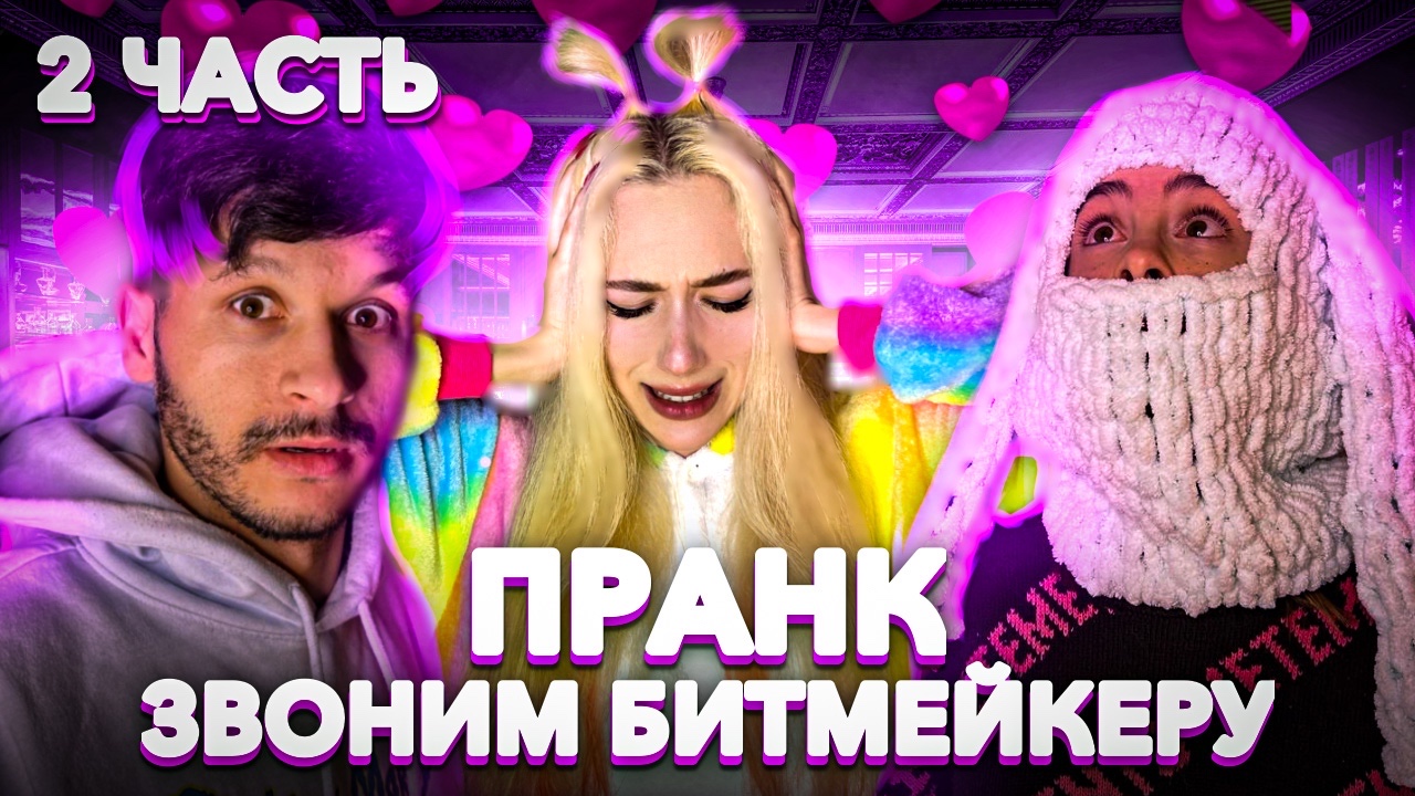 ?ВЫЛЕТАЙ В МОСКВУ ПРАНК✈️ позвонили БИТМЕЙКЕРУ?? | 2 ЧАСТЬ