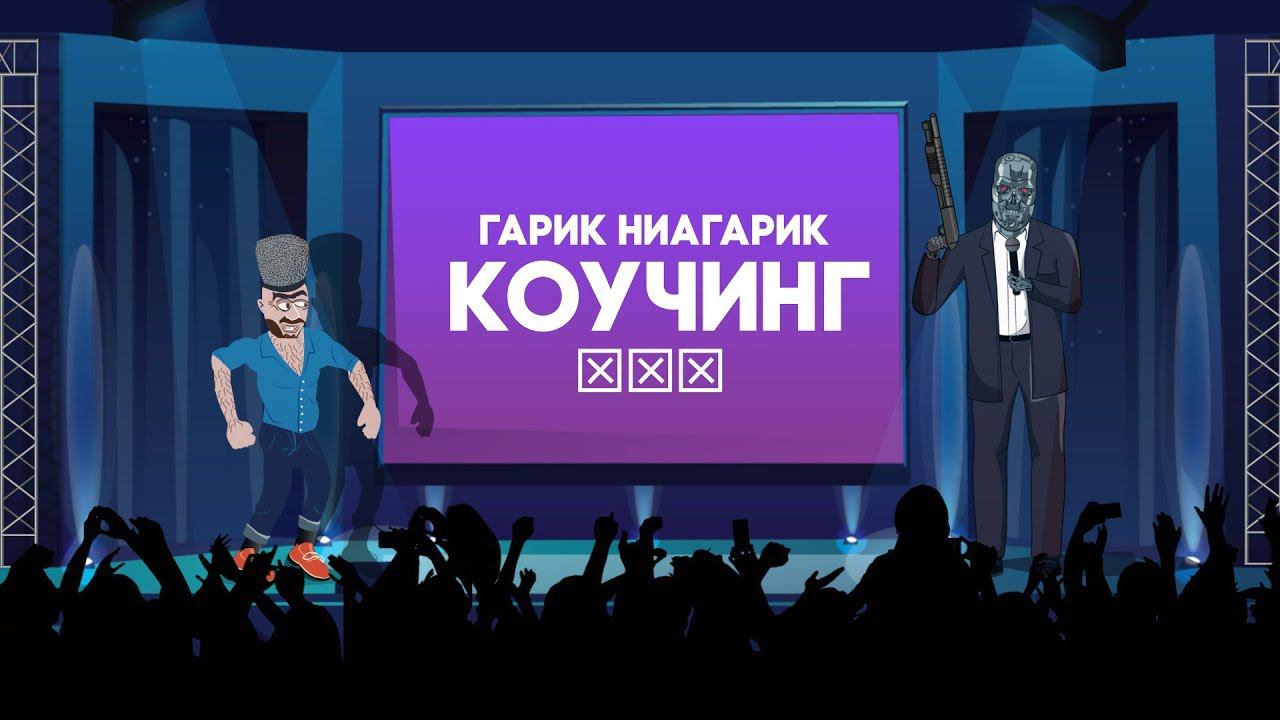 Гарик-Ниагарик - Коучинг (Премьера 2019)