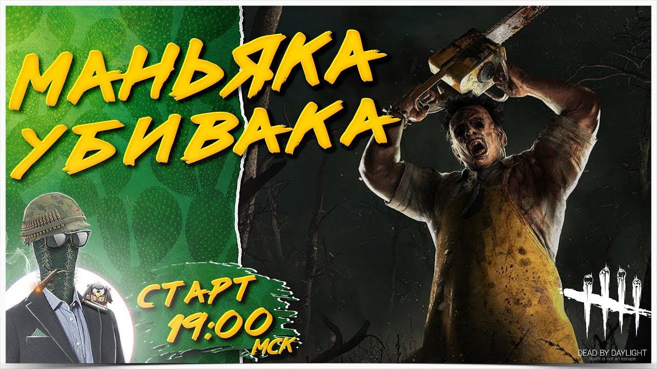 ФАРМИМ ЗА МАНА, ГОТОВИМ ХАГУ  Dead by Daylight