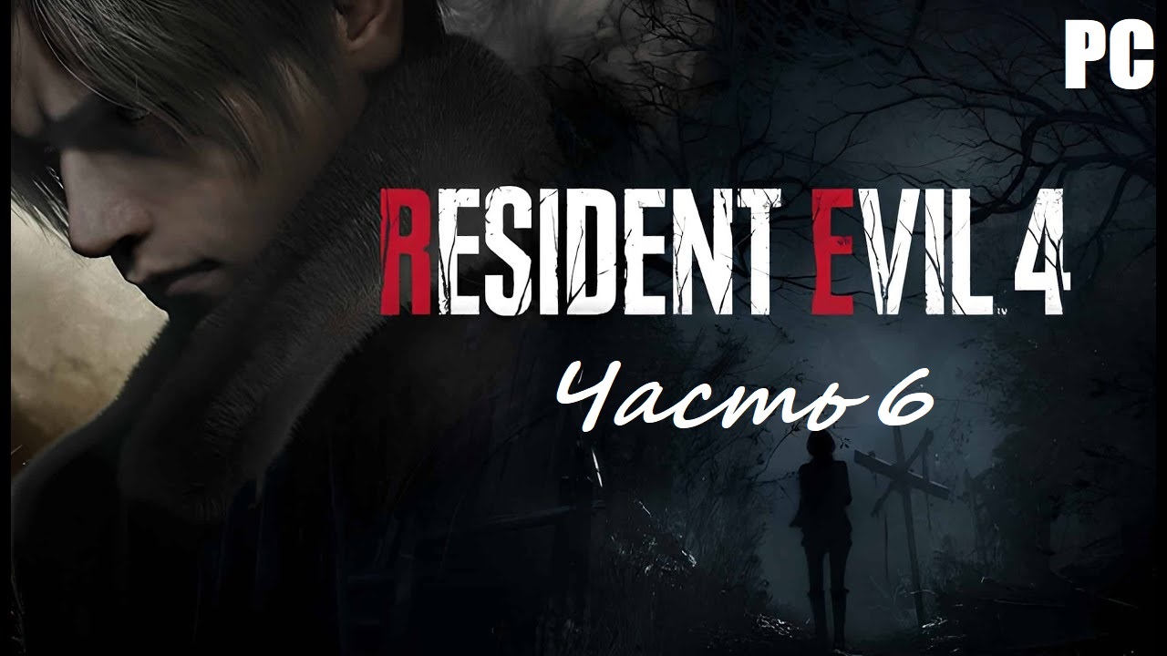 Resident Evil 4 Remake. Часть 6 - Прощай, кошмарная деревня / Прохождение без комментариев