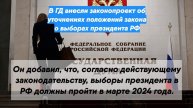 В ГД внесли законопроект об уточнениях положений закона о выборах президента РФ