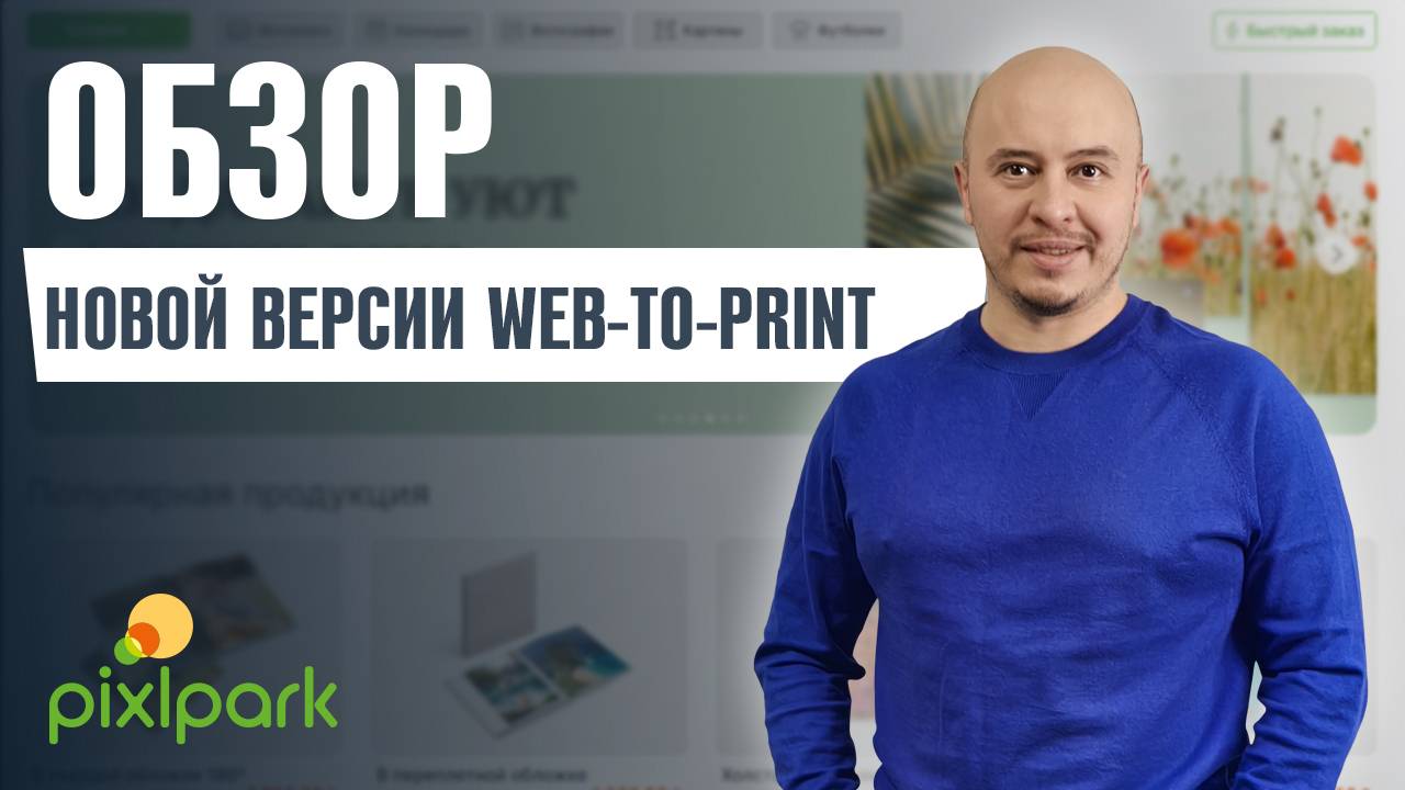 Обзор новой версии web-to-print