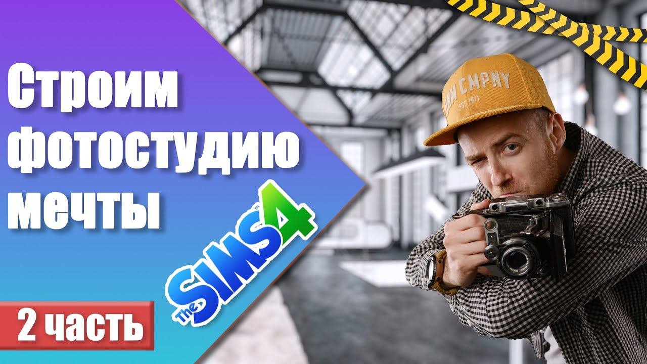 Строим Фотостудию своей мечты в The Sims 4 | Freeplay 2 часть
