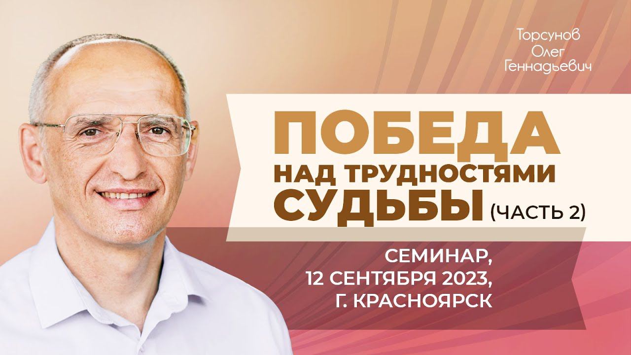 2023.09.12 — Победа над трудностями судьбы (часть №2). Семинар Торсунова О. Г. в Красноярске