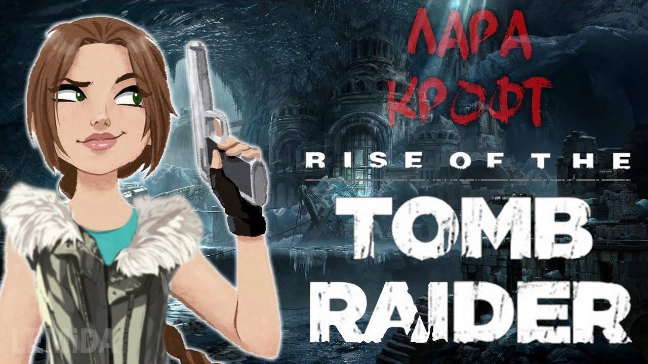 #03 Rise of the Tomb Raider | Лара Крофт | Заказ игры от Михаил Белов