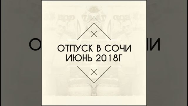 Отдых в Сочи Июнь 2018г.