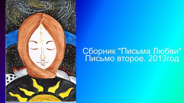 2 Сборник Письма Любви Письмо второе 2013 год