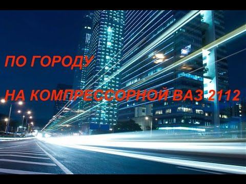 Механический нагнетатель.По городу на компрессорной ВАЗ 2112.