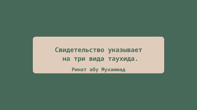 Свидетельство указывает на три вида таухида | Ринат абу Мухаммад