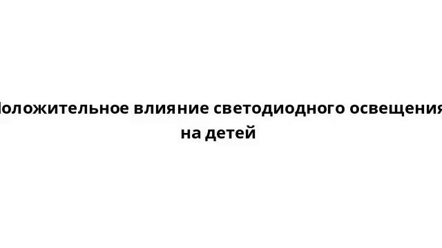 Положительное влияние светодиодного освещения на детей