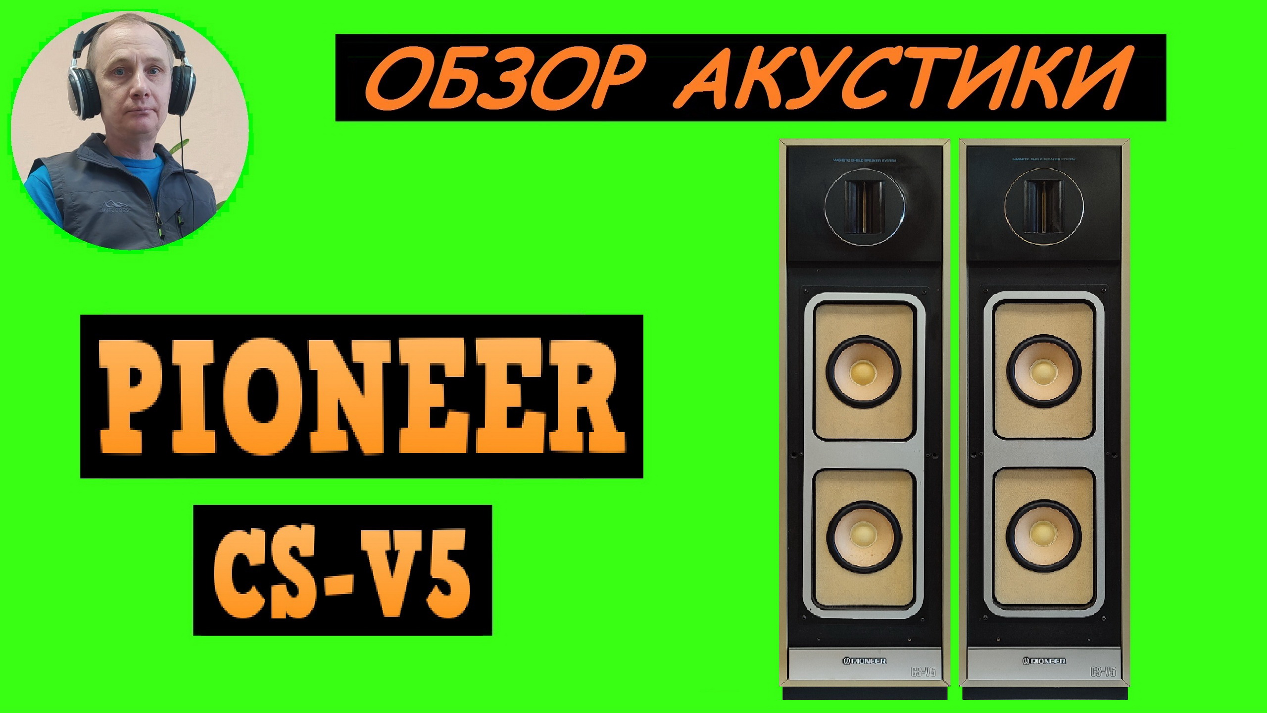 Обзор акустики PIONEER CS-V5