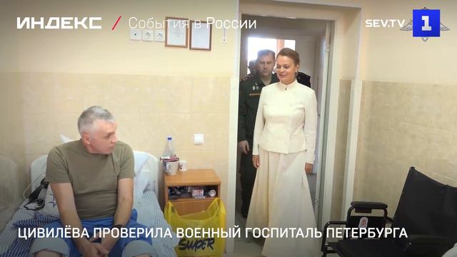 Цивилёва проверила военный госпиталь Петербурга