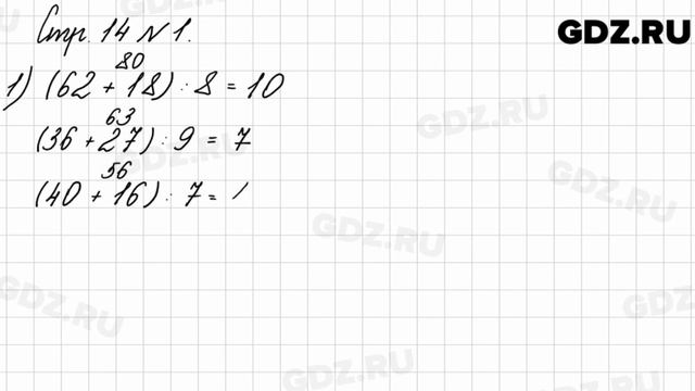 Стр. 14 № 1 - Математика 3 класс 2 часть Моро