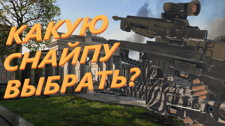 World War 3 Какую снайперскую винтовку выбрать??Гайд?Обзор?