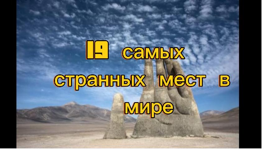 19 самых странных мест в мире.