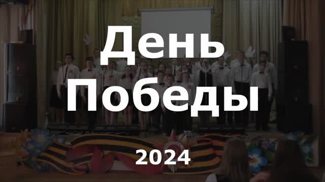 Концерт "День Победы" Школа №108