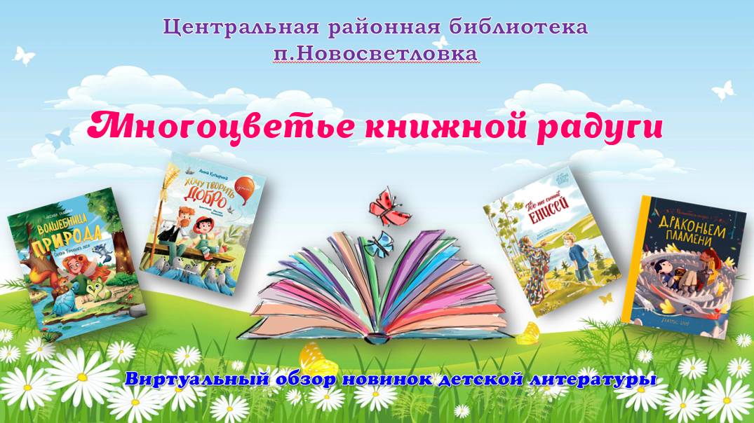 Многоцветье книжной радуги Виртуальный обзор новинок детской литературы