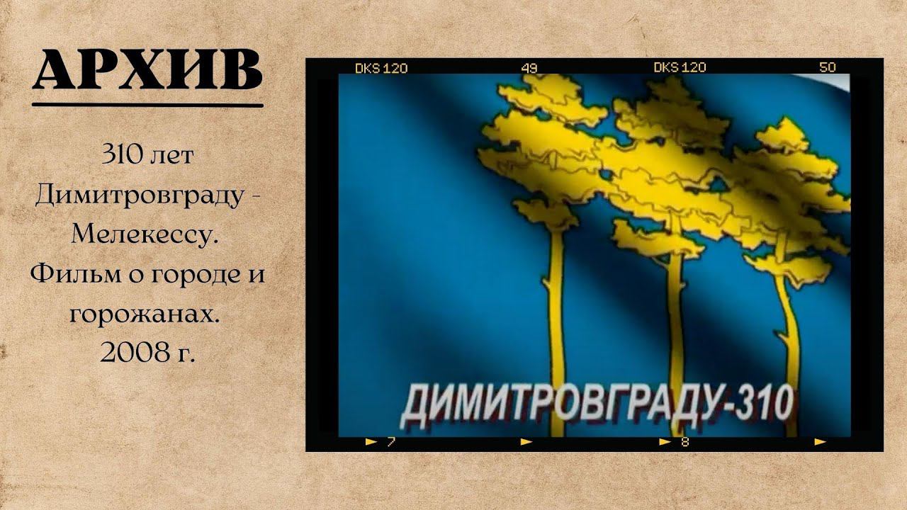 310 лет Димитровграду.